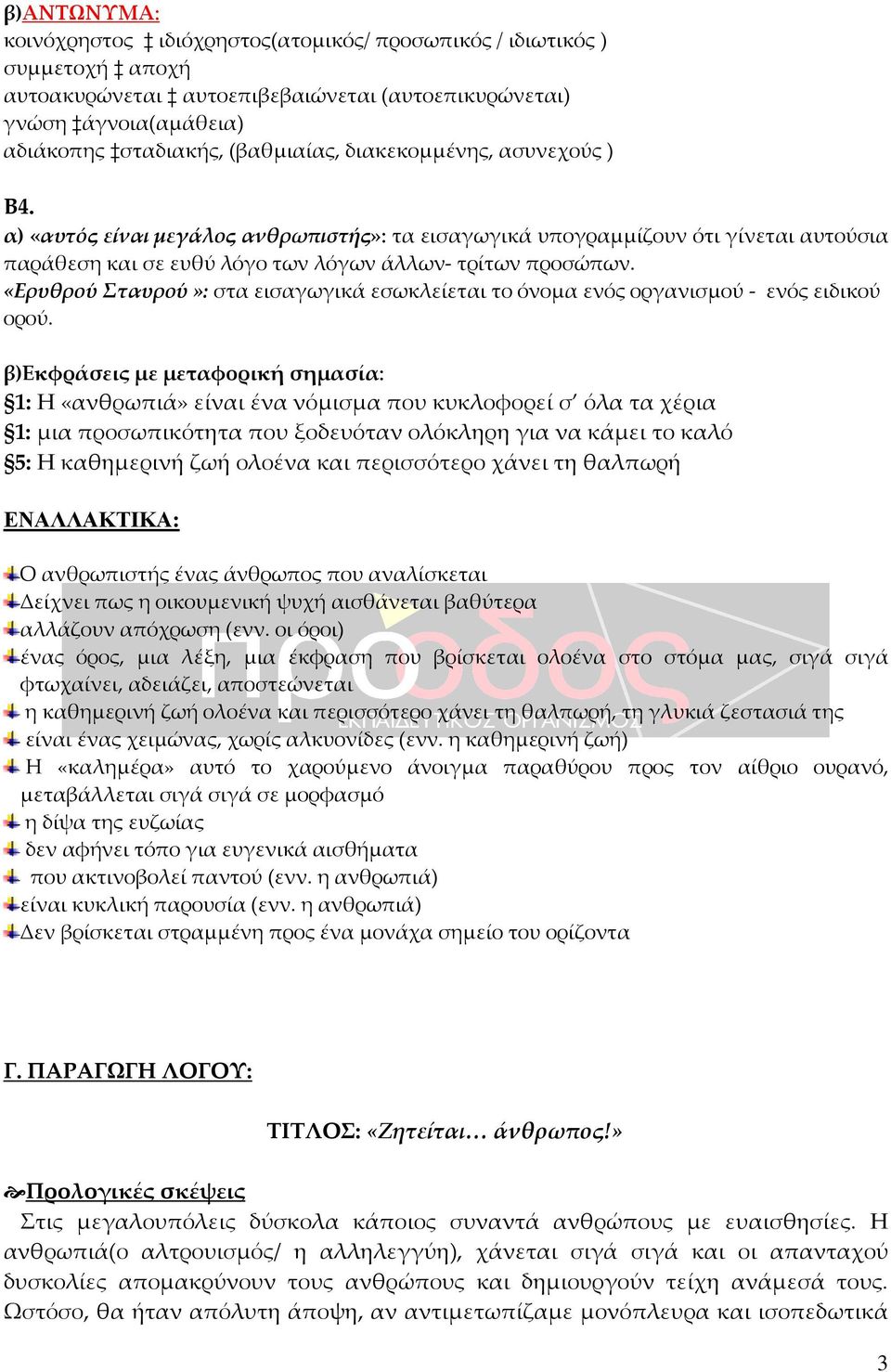 «Ερυθρού Σταυρού»: στα εισαγωγικά εσωκλείεται το όνομα ενός οργανισμού - ενός ειδικού ορού.