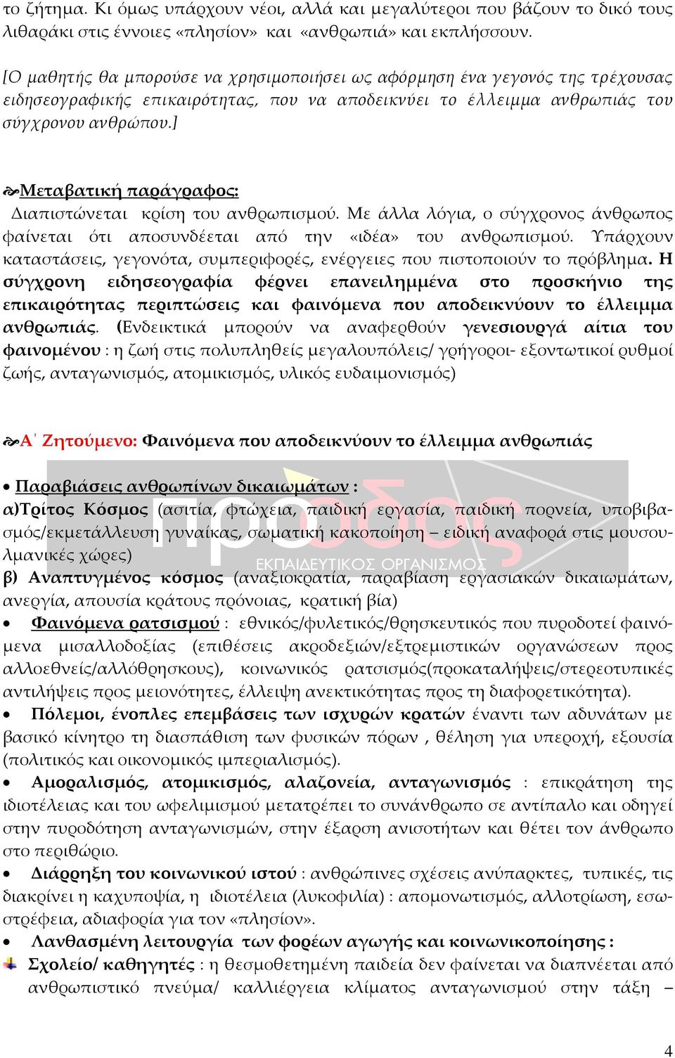 ] Μεταβατική παράγραφος: Διαπιστώνεται κρίση του ανθρωπισμού. Με άλλα λόγια, ο σύγχρονος άνθρωπος φαίνεται ότι αποσυνδέεται από την «ιδέα» του ανθρωπισμού.