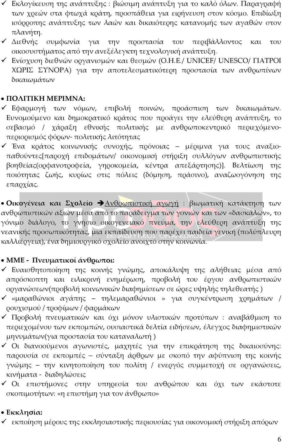 Διεθνής συμφωνία για την προστασία του περιβάλλοντος και του οικοσυστήματος από την ανεξέλεγκτη τεχνολογική ανάπτυξη. Εν