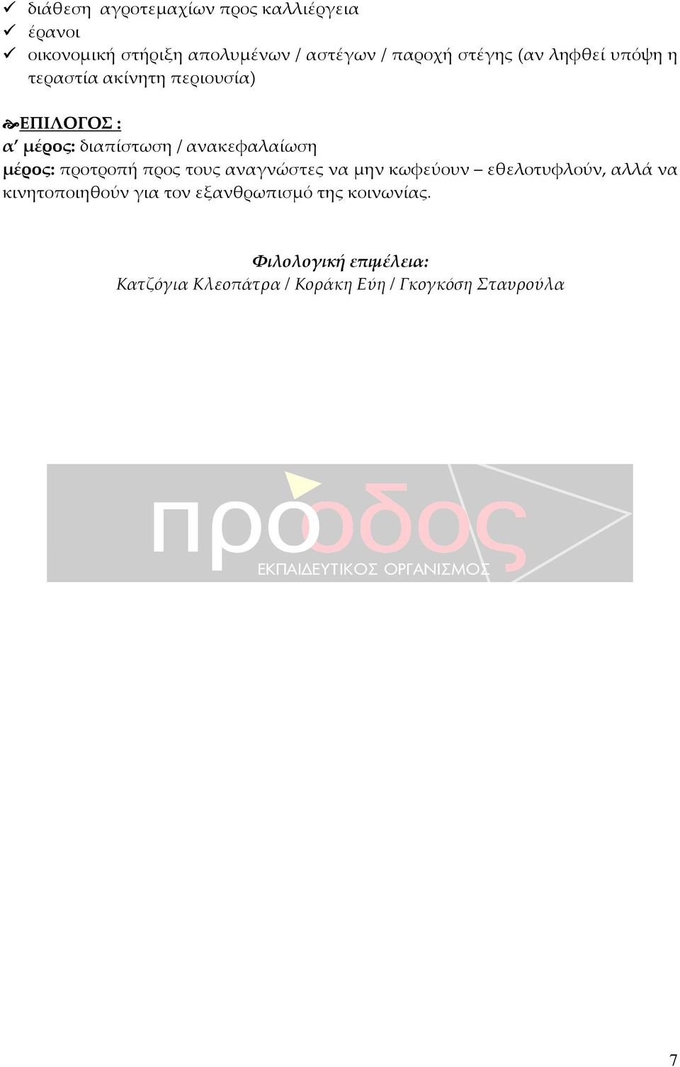 ανακεφαλαίωση μέρος: προτροπή προς τους αναγνώστες να μην κωφεύουν εθελοτυφλούν, αλλά να