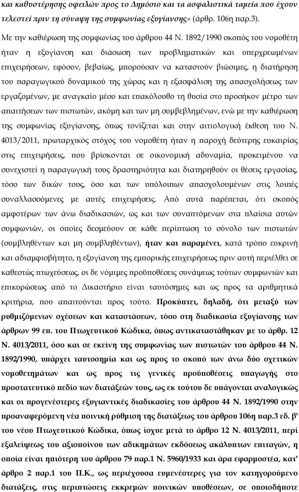 της χώρας και η εξασφάλιση της απασχολήσεως των εργαζομένων, με αναγκαίο μέσο και επακόλουθο τη θυσία στο προσήκον μέτρο των απαιτήσεων των πιστωτών, ακόμη και των μη συμβεβλημένων, ενώ με την