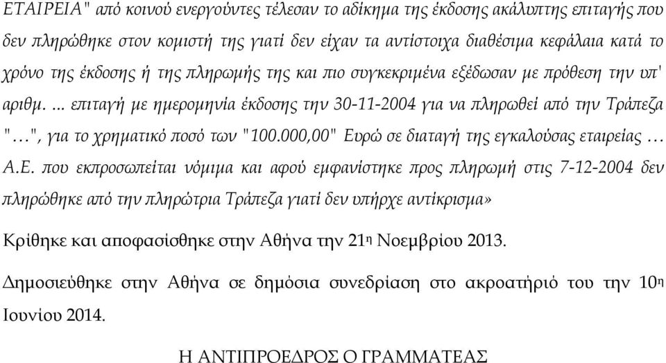 ... επιταγή με ημερομηνία έκδοσης την 30-11-2004 για να πληρωθεί από την Τράπεζα " ", για το χρηματικό ποσό των "100.000,00" Ευρώ σε διαταγή της εγκαλούσας εταιρείας A.E.