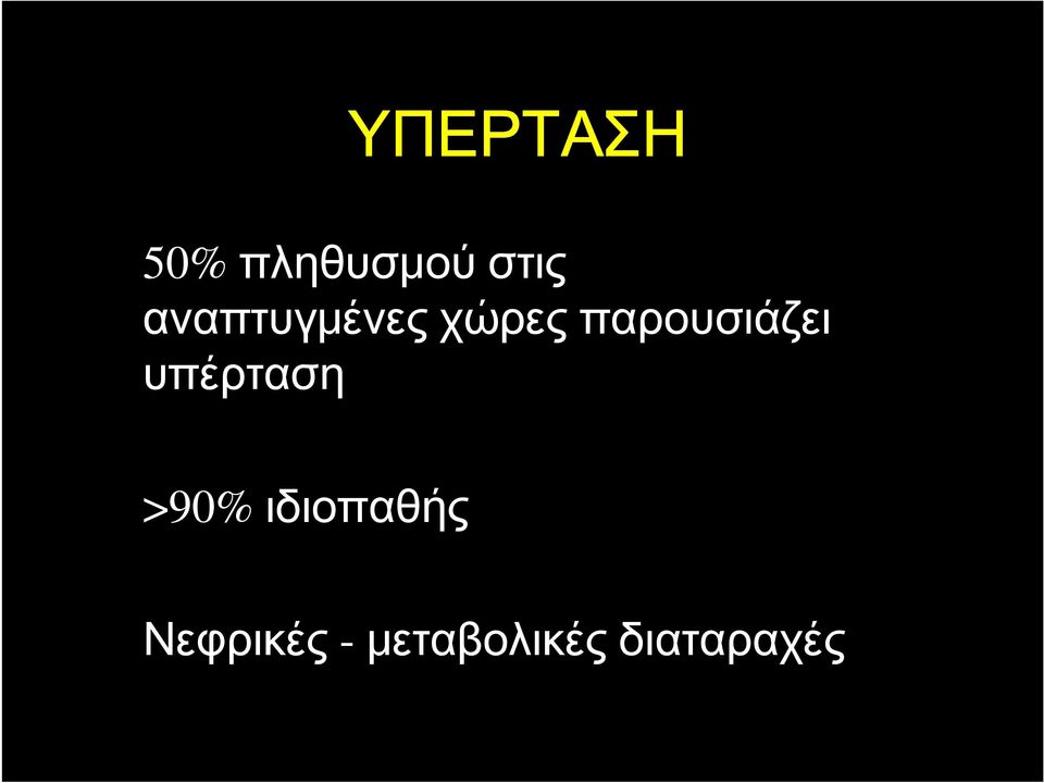 παρουσιάζει υπέρταση >90%