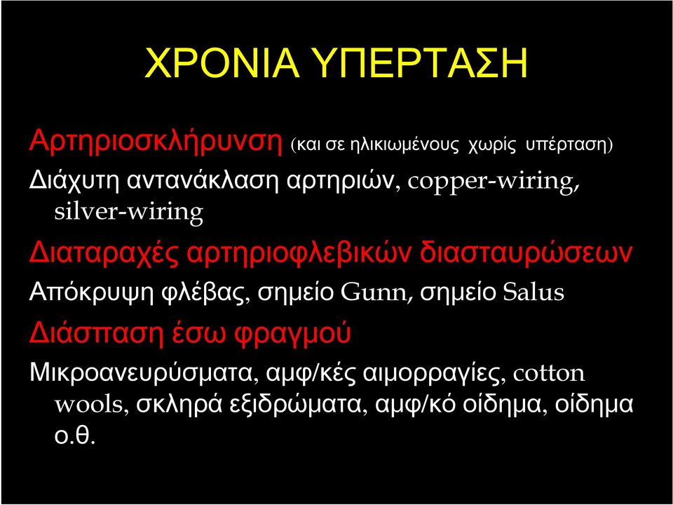 διασταυρώσεων Απόκρυψη φλέβας, σημείο Gunn, σημείο Salus Διάσπαση έσω φραγμού