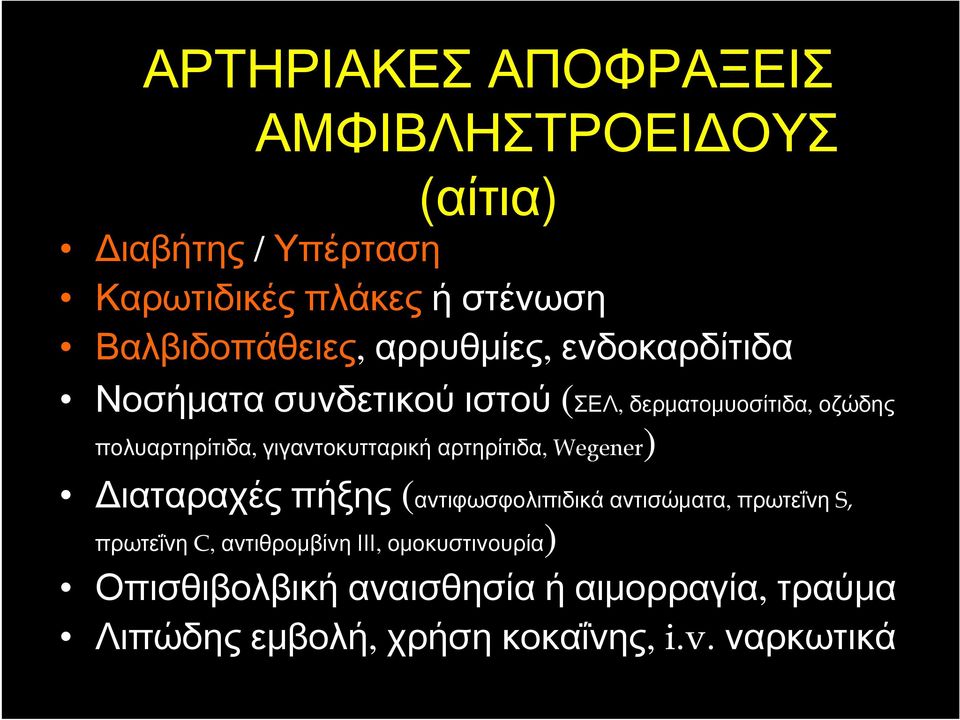 πολυαρτηρίτιδα, γιγαντοκυτταρική αρτηρίτιδα, Wegener) Διαταραχές πήξης (αντιφωσφολιπιδικά αντισώματα, πρωτεΐνη