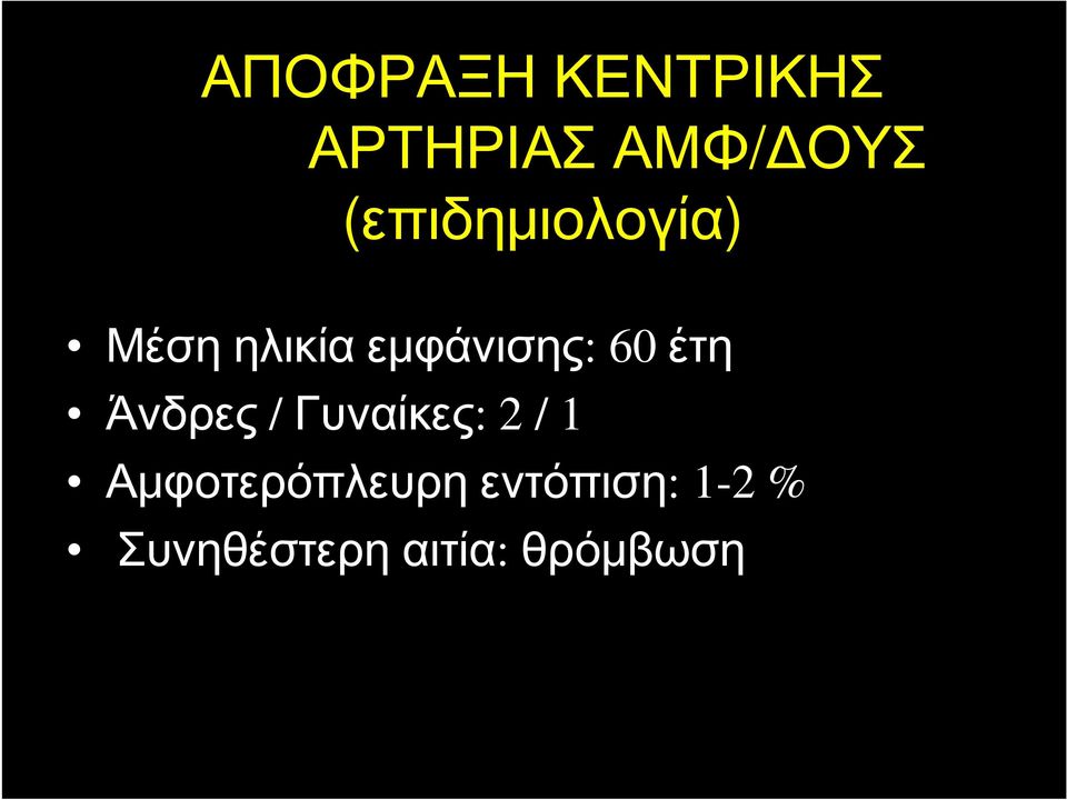 έτη Άνδρες / Γυναίκες: 2 / 1