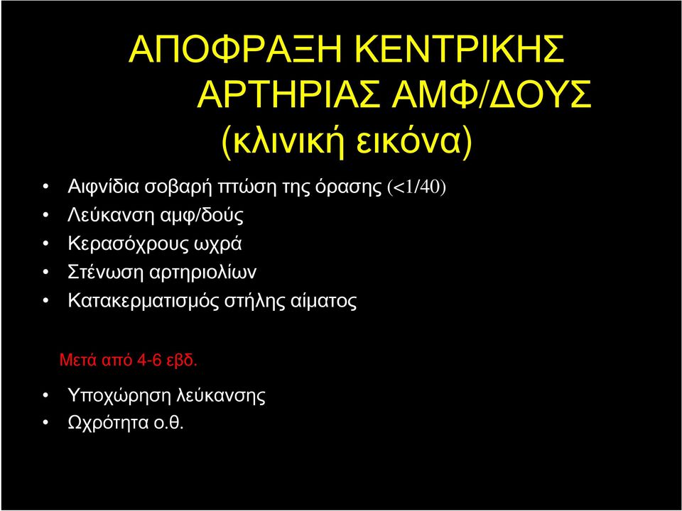 αμφ/δούς Κερασόχρους ωχρά Στένωση αρτηριολίων