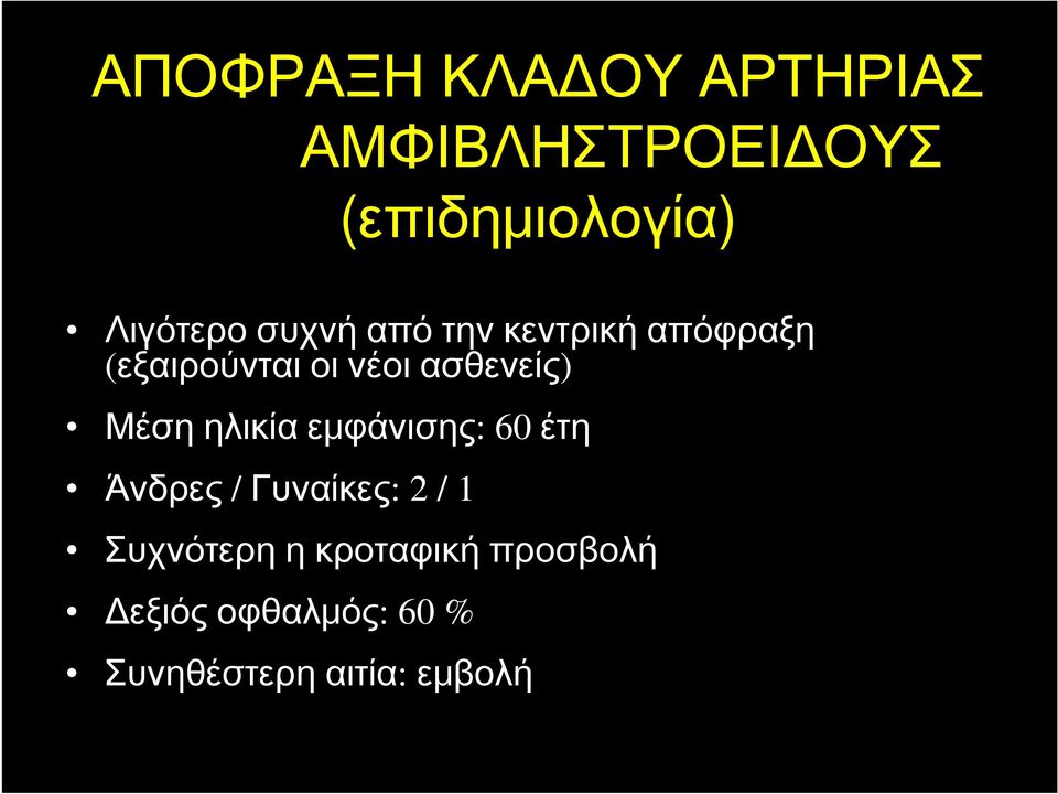 ασθενείς) Μέση ηλικία εμφάνισης: 60 έτη Άνδρες / Γυναίκες: 2 / 1