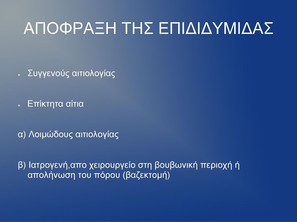 αιτιολογίας β) Ιατρογενή,απο χειρουργείο