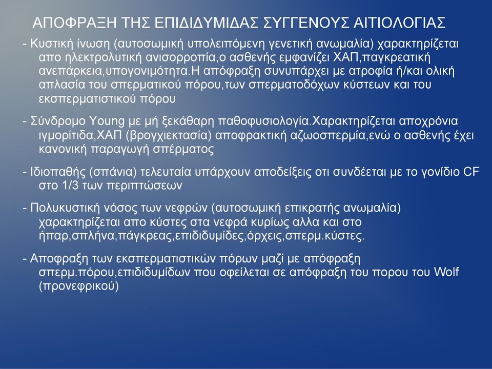 η απόφραξη συνυπάρχει µε ατροφία ή/και ολική απλασία του σπερµατικού πόρου,των σπερµατοδόχων κύστεων και του εκσπερµατιστικού πόρου - Σύνδροµο Young µε µή ξεκάθαρη παθοφυσιολογία.