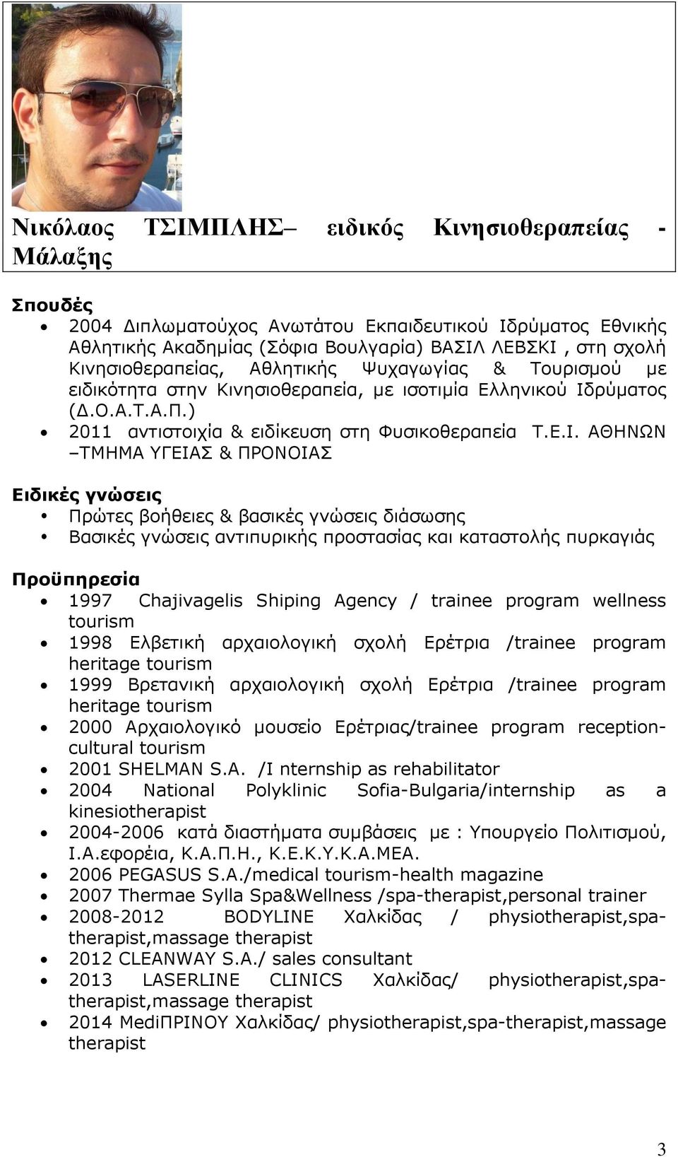 ρύματος (Δ.Ο.Α.Τ.Α.Π.) 2011 αντιστοιχία & ειδίκευση στη Φυσικοθεραπεία Τ.Ε.Ι.