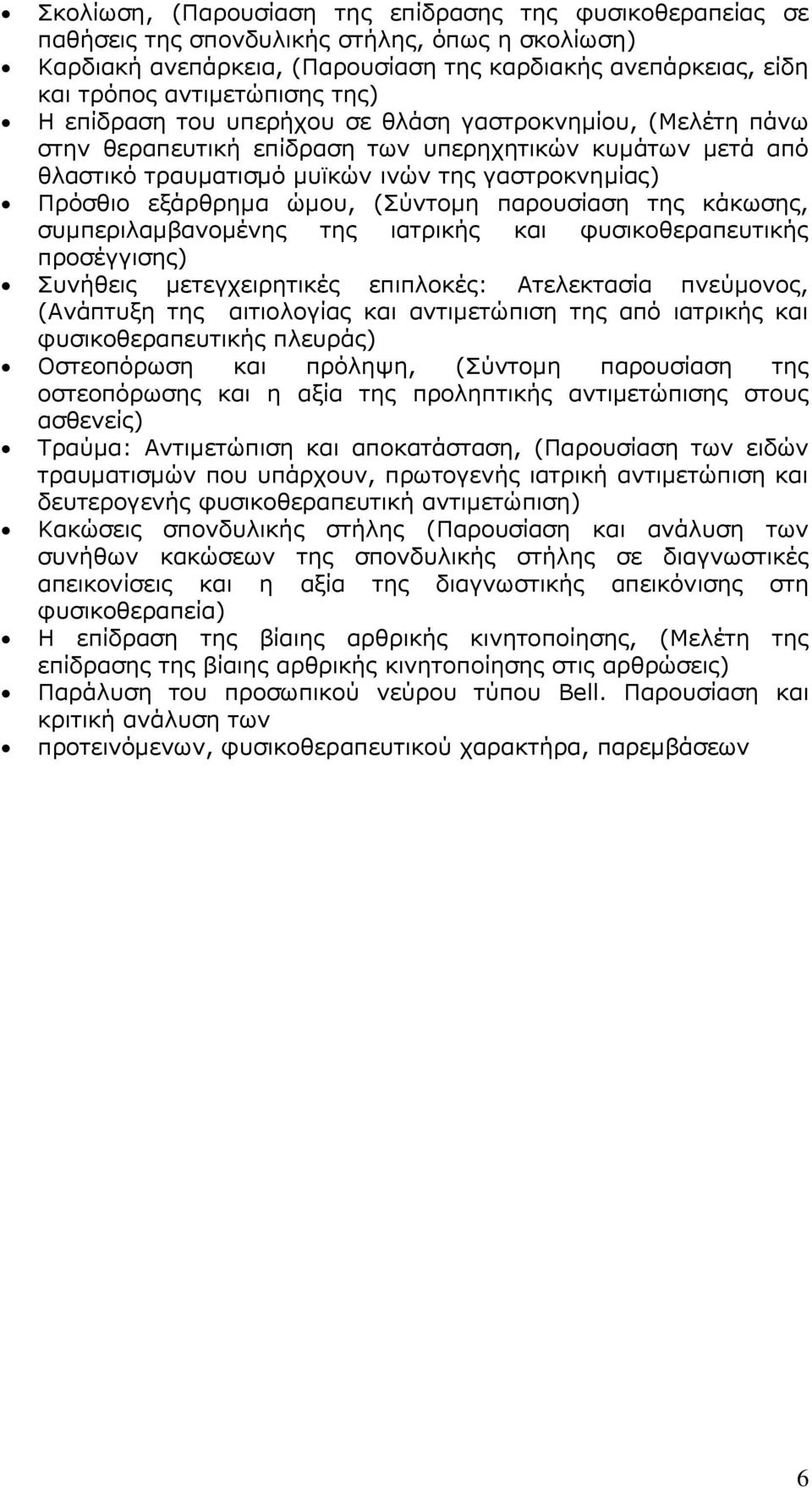 ώμου, (Σύντομη παρουσίαση της κάκωσης, συμπεριλαμβανομένης της ιατρικής και φυσικοθεραπευτικής προσέγγισης) Συνήθεις μετεγχειρητικές επιπλοκές: Ατελεκτασία πνεύμονος, (Ανάπτυξη της αιτιολογίας και