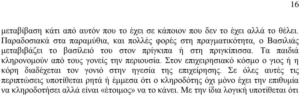 Τα παιδιά κληρονομούν από τους γονείς την περιουσία.