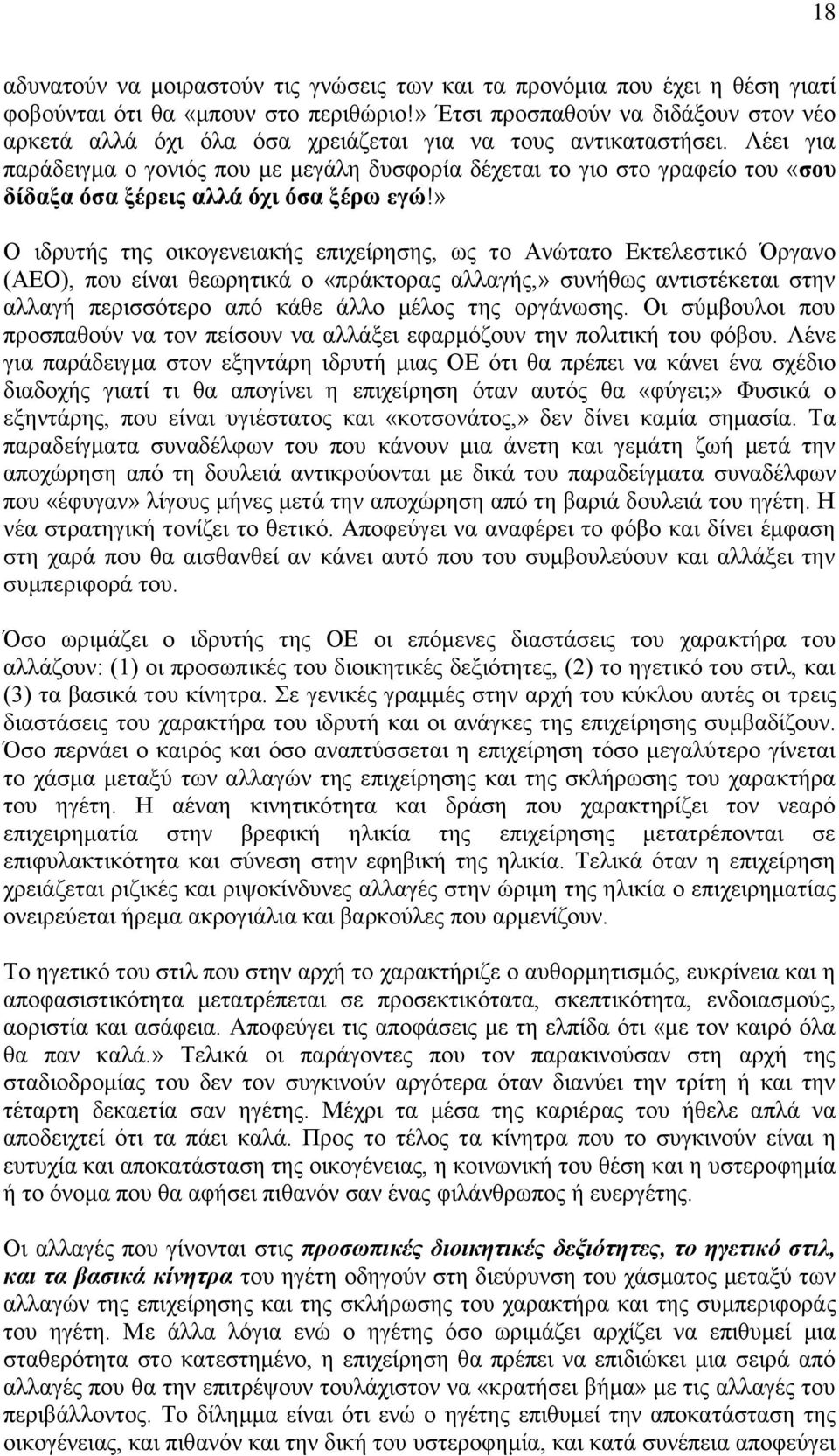 Λέει για παράδειγμα ο γονιός που με μεγάλη δυσφορία δέχεται το γιο στο γραφείο του «σου δίδαξα όσα ξέρεις αλλά όχι όσα ξέρω εγώ!