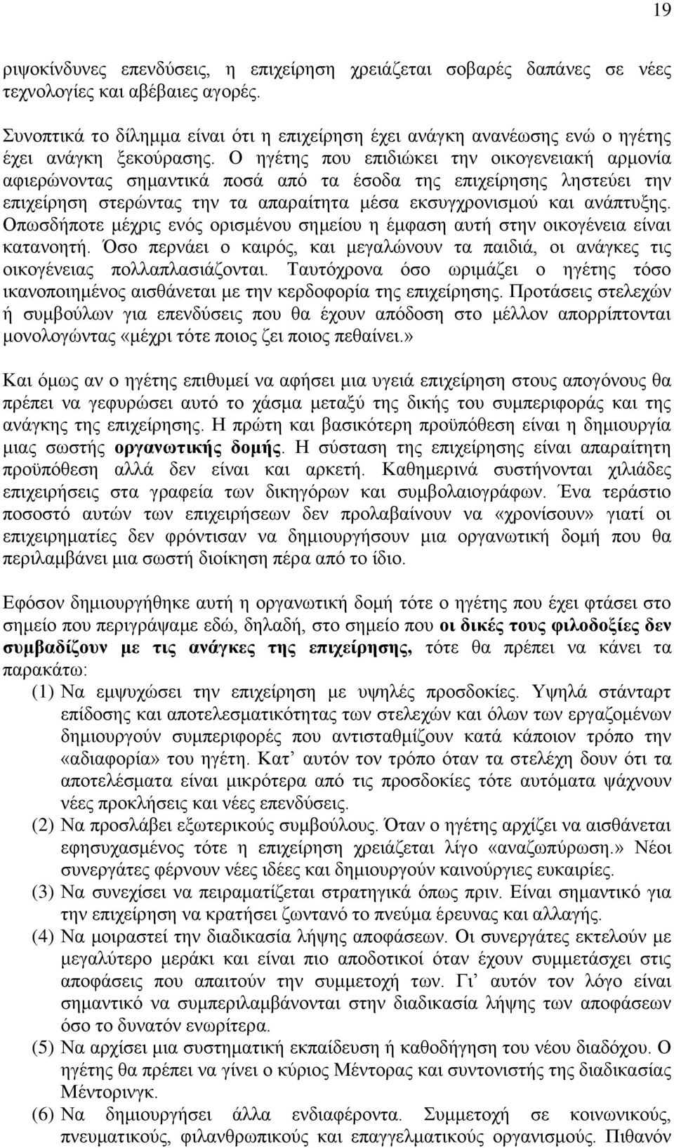 Ο ηγέτης που επιδιώκει την οικογενειακή αρμονία αφιερώνοντας σημαντικά ποσά από τα έσοδα της επιχείρησης ληστεύει την επιχείρηση στερώντας την τα απαραίτητα μέσα εκσυγχρονισμού και ανάπτυξης.