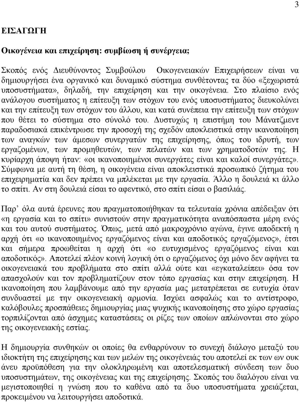 Στο πλαίσιο ενός ανάλογου συστήματος η επίτευξη των στόχων του ενός υποσυστήματος διευκολύνει και την επίτευξη των στόχων του άλλου, και κατά συνέπεια την επίτευξη των στόχων που θέτει το σύστημα στο