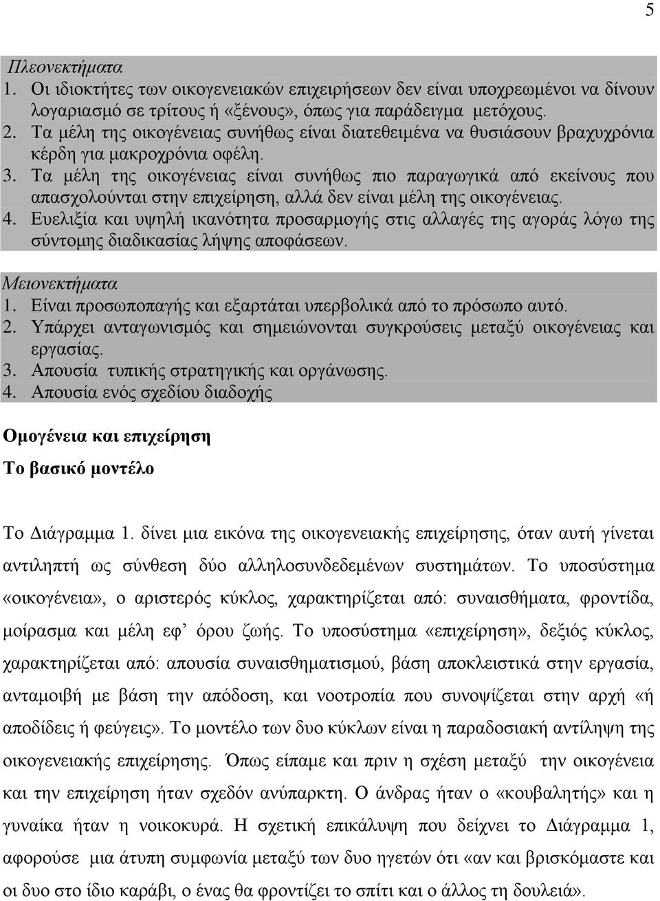 Τα μέλη της οικογένειας είναι συνήθως πιο παραγωγικά από εκείνους που απασχολούνται στην επιχείρηση, αλλά δεν είναι μέλη της οικογένειας. 4.