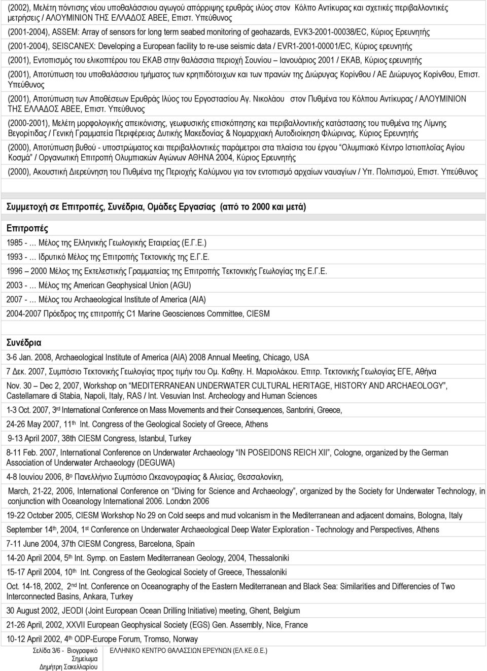 seismic data / EVR1-2001-00001/EC, Κύριος ερευνητής (2001), Εντοπισµός του ελικοπτέρου του ΕΚΑΒ στην θαλάσσια περιοχή Σουνίου Ιανουάριος 2001 / EKAB, Κύριος ερευνητής (2001), Αποτύπωση του