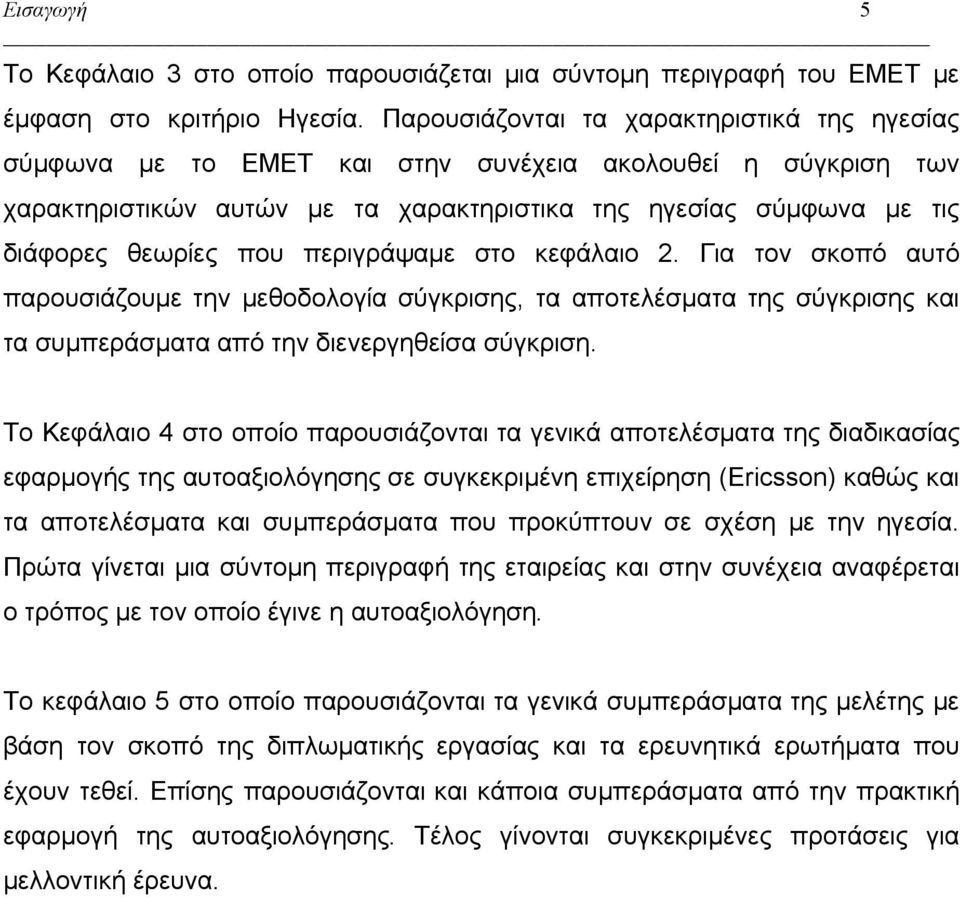 περιγράψαμε στο κεφάλαιο 2. Για τον σκοπό αυτό παρουσιάζουμε την μεθοδολογία σύγκρισης, τα αποτελέσματα της σύγκρισης και τα συμπεράσματα από την διενεργηθείσα σύγκριση.