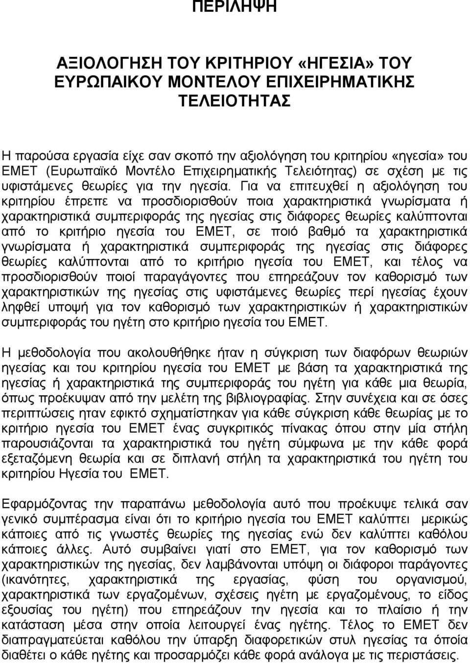 Για να επιτευχθεί η αξιολόγηση του κριτηρίου έπρεπε να προσδιορισθούν ποια χαρακτηριστικά γνωρίσματα ή χαρακτηριστικά συμπεριφοράς της ηγεσίας στις διάφορες θεωρίες καλύπτονται από το κριτήριο ηγεσία