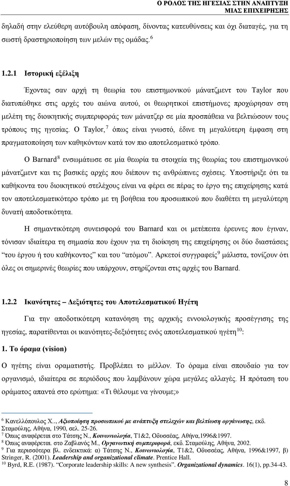 συμπεριφοράς των μάνατζερ σε μία προσπάθεια να βελτιώσουν τους τρόπους της ηγεσίας.