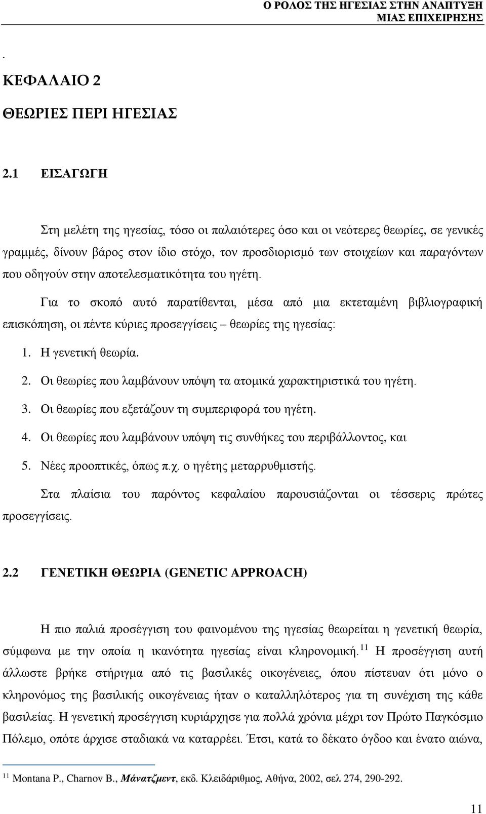 αποτελεσματικότητα του ηγέτη. Για το σκοπό αυτό παρατίθενται, μέσα από μια εκτεταμένη βιβλιογραφική επισκόπηση, οι πέντε κύριες προσεγγίσεις θεωρίες της ηγεσίας: 1. Η γενετική θεωρία. 2.