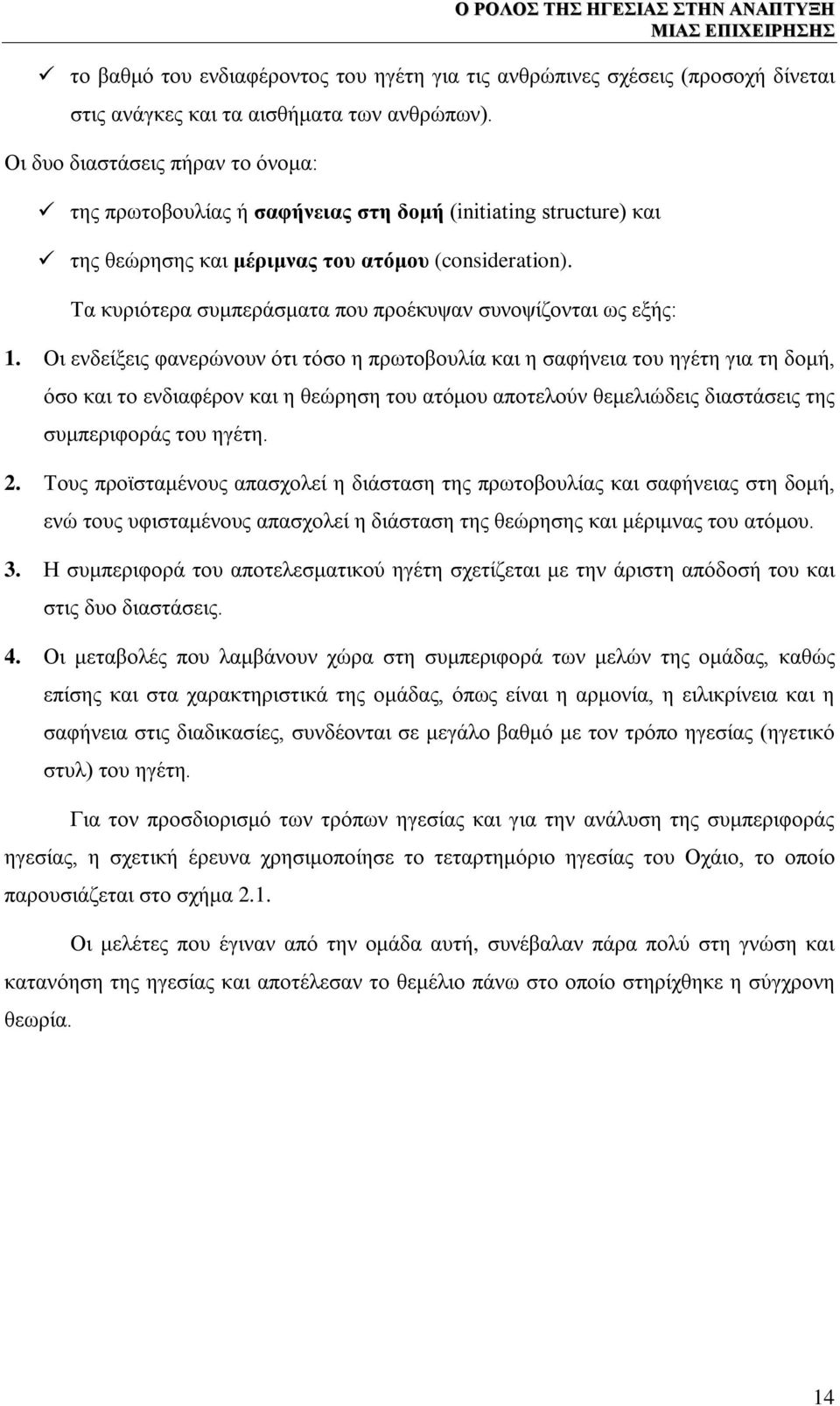 Τα κυριότερα συμπεράσματα που προέκυψαν συνοψίζονται ως εξής: 1.