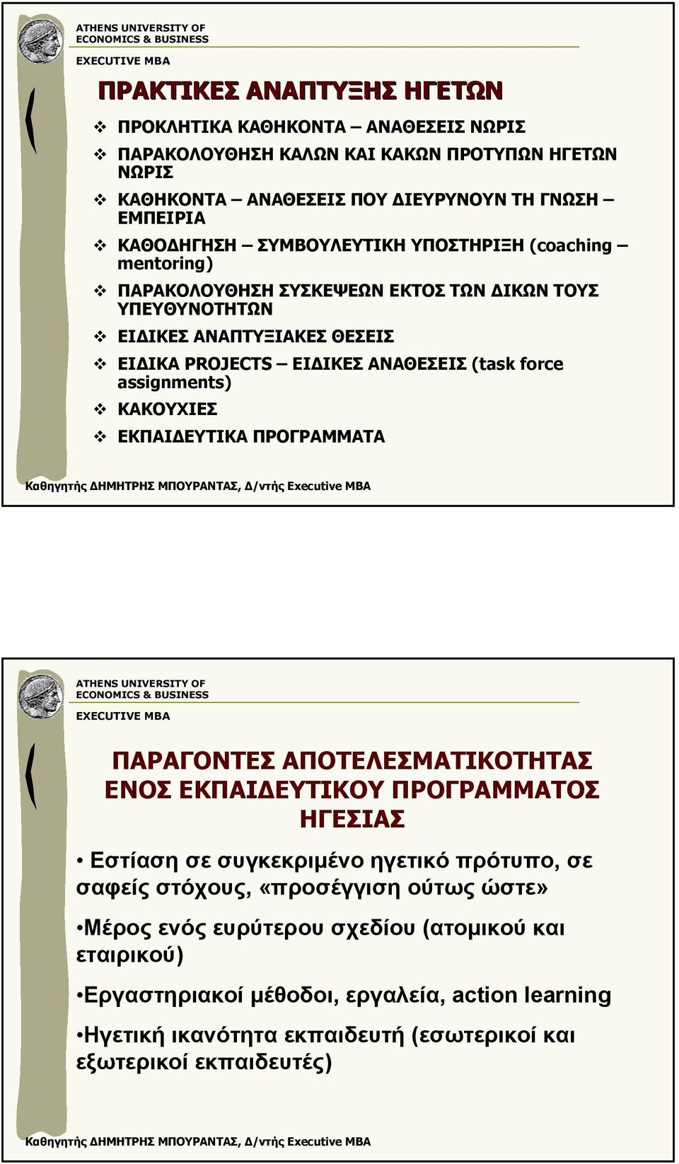 assignments) ΚΑΚΟΥΧΙΕΣ ΕΚΠΑΙ ΕΥΤΙΚΑ ΠΡΟΓΡΑΜΜΑΤΑ ΠΑΡΑΓΟΝΤΕΣ ΑΠΟΤΕΛΕΣΜΑΤΙΚΟΤΗΤΑΣ ΕΝΟΣ ΕΚΠΑΙ ΕΥΤΙΚΟΥ ΠΡΟΓΡΑΜΜΑΤΟΣ ΗΓΕΣΙΑΣ Εστίαση σε συγκεκριµένο ηγετικό πρότυπο, σε σαφείς στόχους,