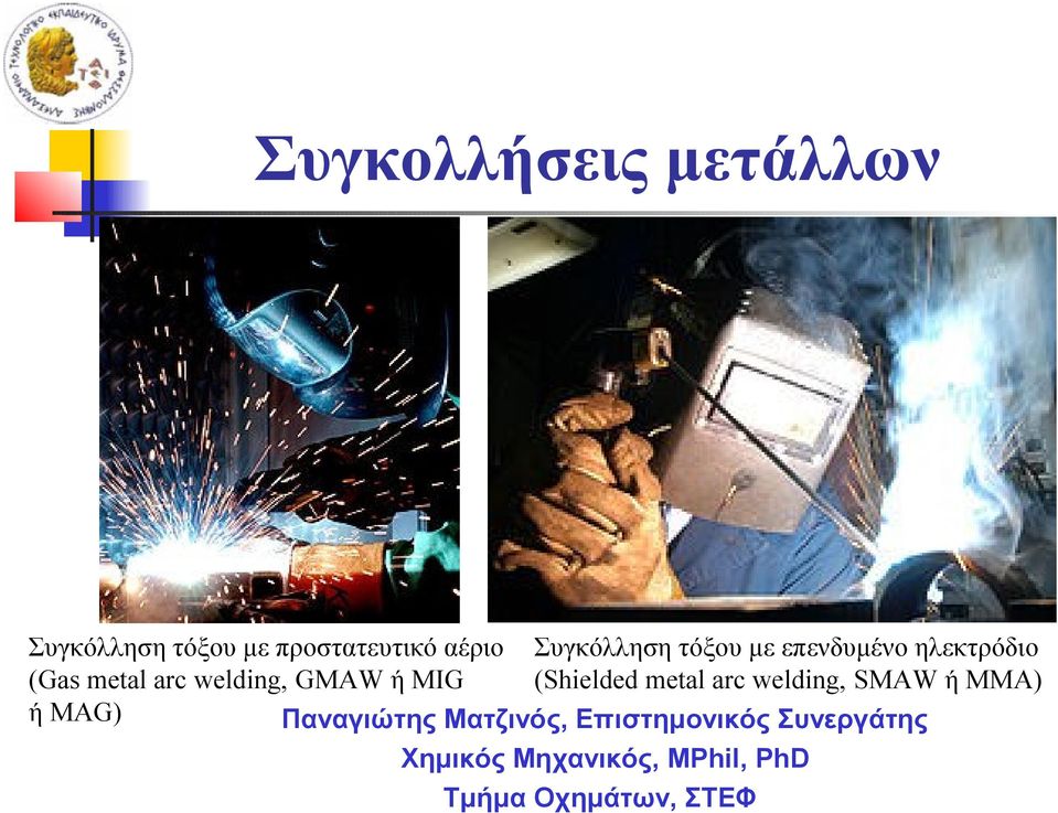 (Shielded metal arc welding, SMAW ή MMA) ή MAG) Παναγιώτης