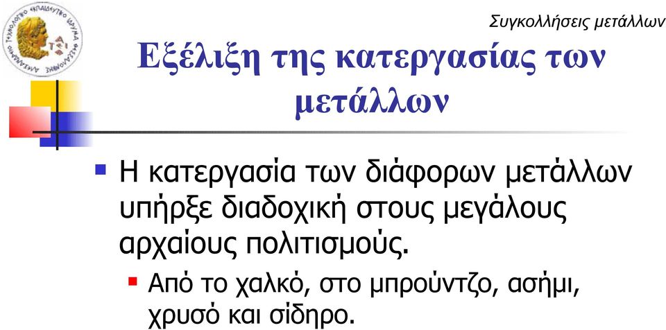 διαδοχική στους μεγάλους αρχαίους