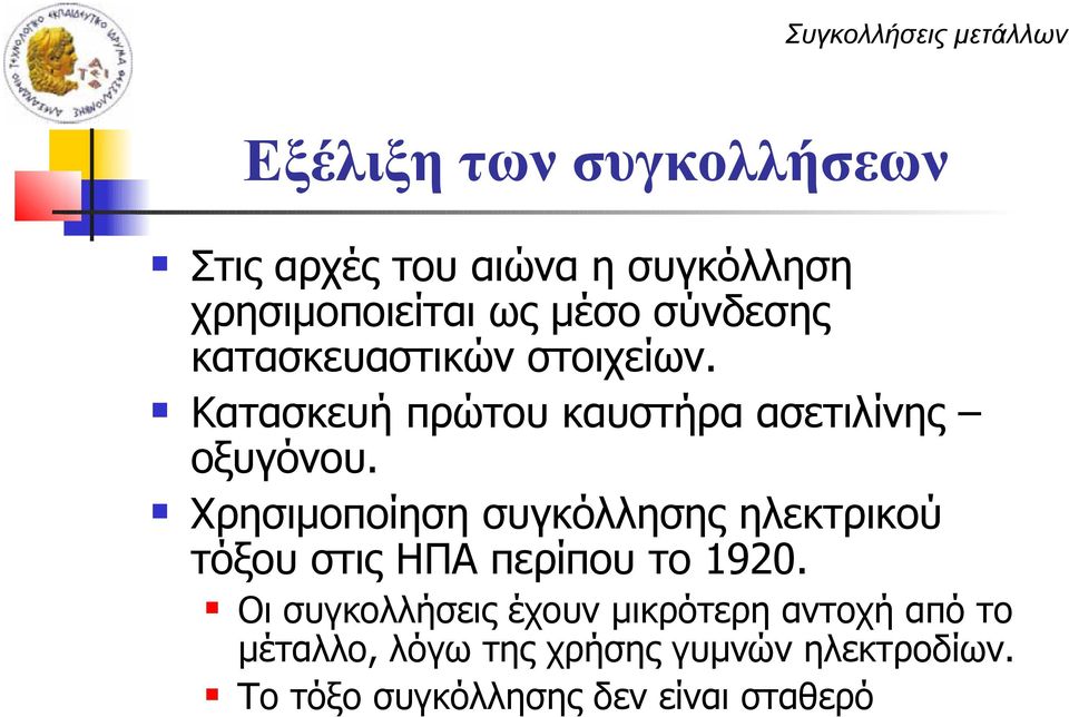 Χρησιμοποίηση συγκόλλησης ηλεκτρικού τόξου στις ΗΠΑ περίπου το 1920.