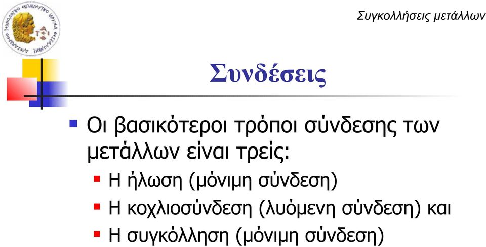 ήλωση (μόνιμη σύνδεση) Η κοχλιοσύνδεση