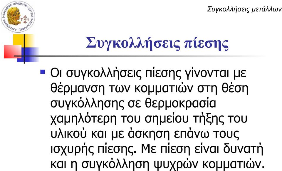 χαμηλότερη του σημείου τήξης του υλικού και με άσκηση επάνω