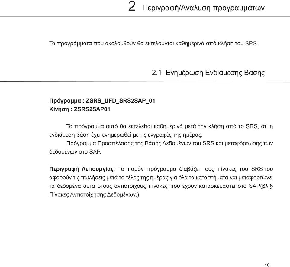 έχει ενημερωθεί με τις εγγραφές της ημέρας. Πρόγραμμα Προσπέλασης της Βάσης Δεδομένων του SRS και μεταφόρτωσης των δεδομένων στο SAP.