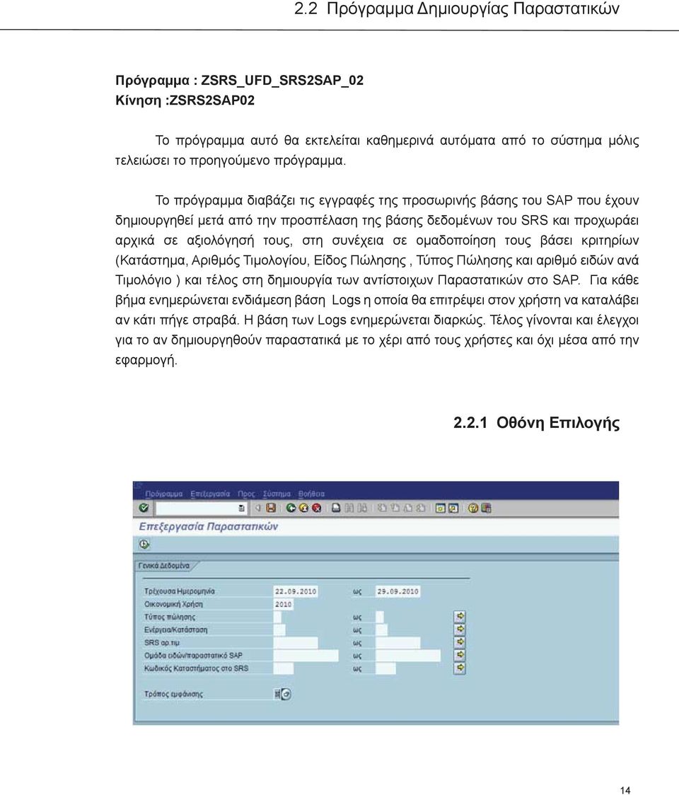 ομαδοποίηση τους βάσει κριτηρίων (Κατάστημα, Αριθμός Τιμολογίου, Είδος Πώλησης, Τύπος Πώλησης και αριθμό ειδών ανά Τιμολόγιο ) και τέλος στη δημιουργία των αντίστοιχων Παραστατικών στο SAP.