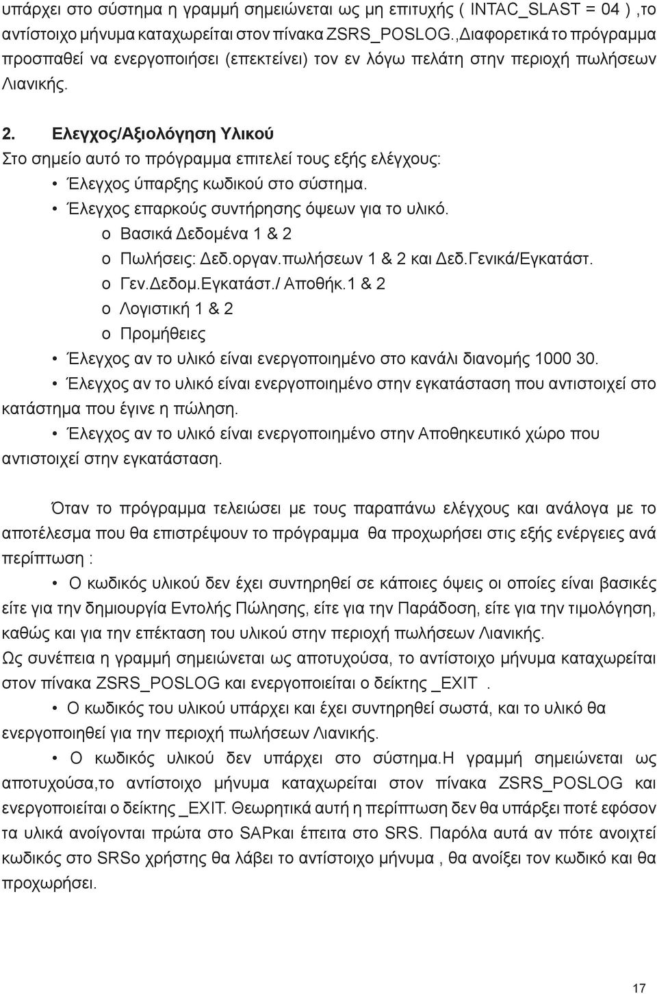 Ελεγχος/Αξιολόγηση Υλικού Στο σημείο αυτό το πρόγραμμα επιτελεί τους εξής ελέγχους: Έλεγχος ύπαρξης κωδικού στο σύστημα. Έλεγχος επαρκούς συντήρησης όψεων για το υλικό.