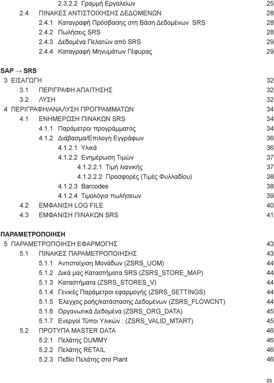 1.2.2.2 Προσφορές (Τιμές Φυλλαδίου) 4.1.2.3 Barcodes 4.1.2.4 Τιμολόγια πωλήσεων 4.2 ΕΜΦΑΝΙΣΗ LOG FILE 4.