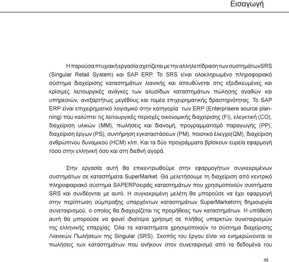 υπηρεσιών, ανεξαρτήτως μεγέθους και τομέα επιχειρηματικής δραστηριότητας.