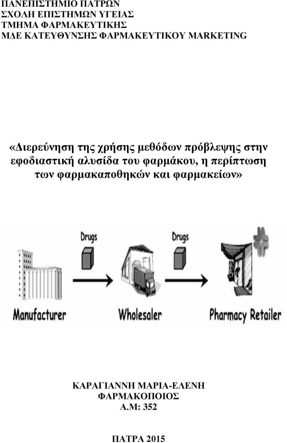 πρόβλεψης στην εφοδιαστική αλυσίδα του φαρμάκου, η περίπτωση των