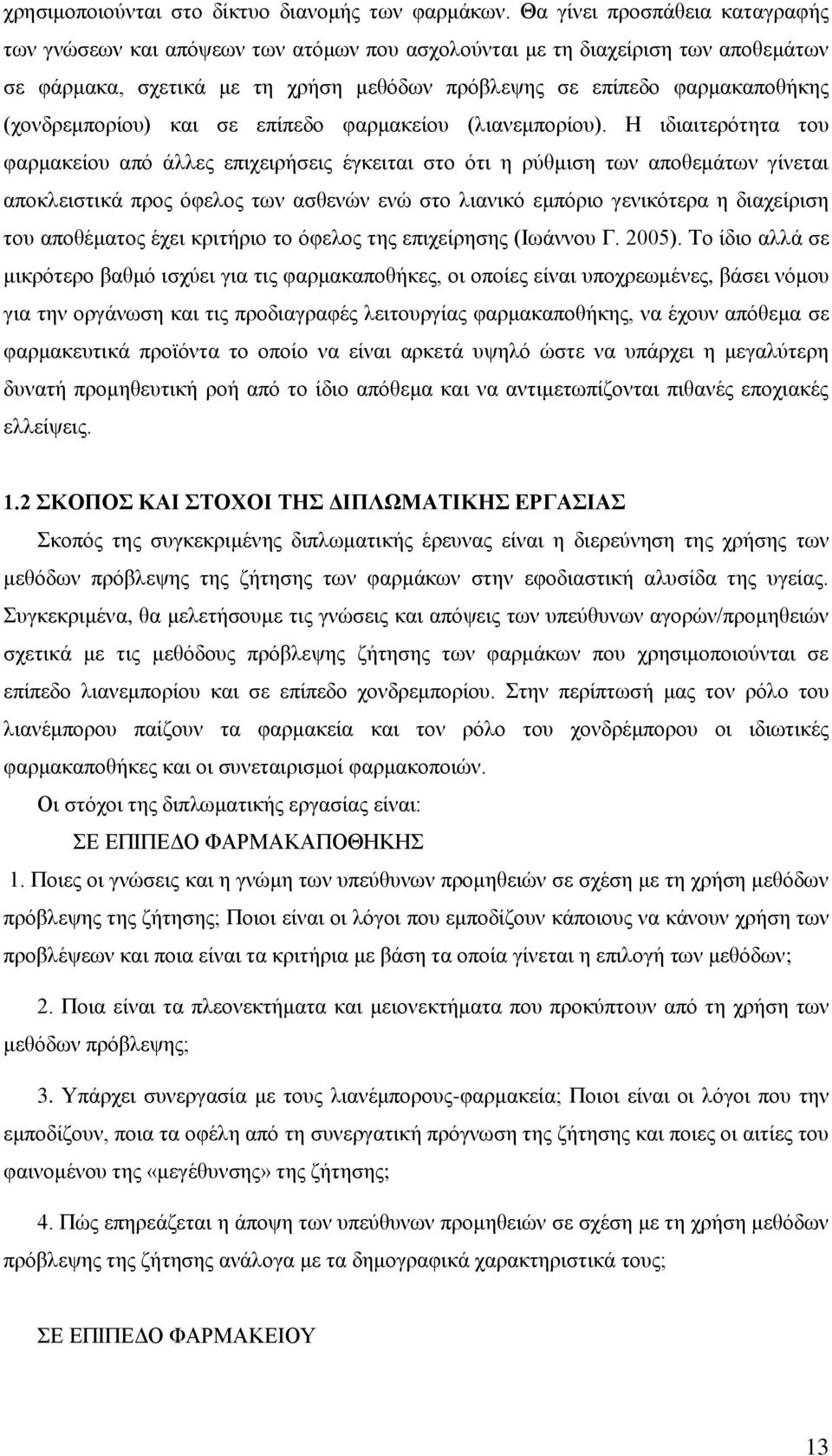 (χονδρεμπορίου) και σε επίπεδο φαρμακείου (λιανεμπορίου).