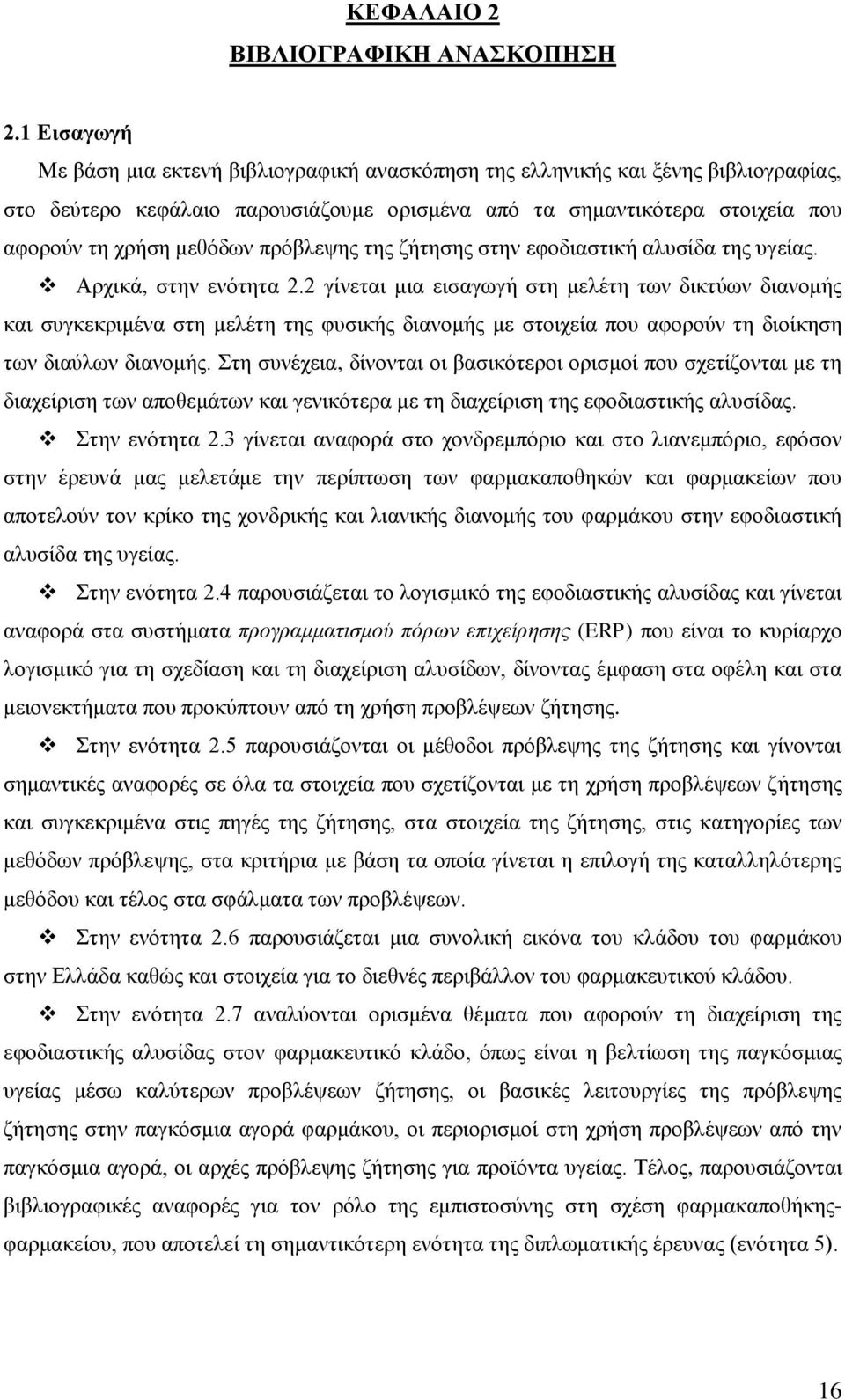 πρόβλεψης της ζήτησης στην εφοδιαστική αλυσίδα της υγείας. Αρχικά, στην ενότητα 2.