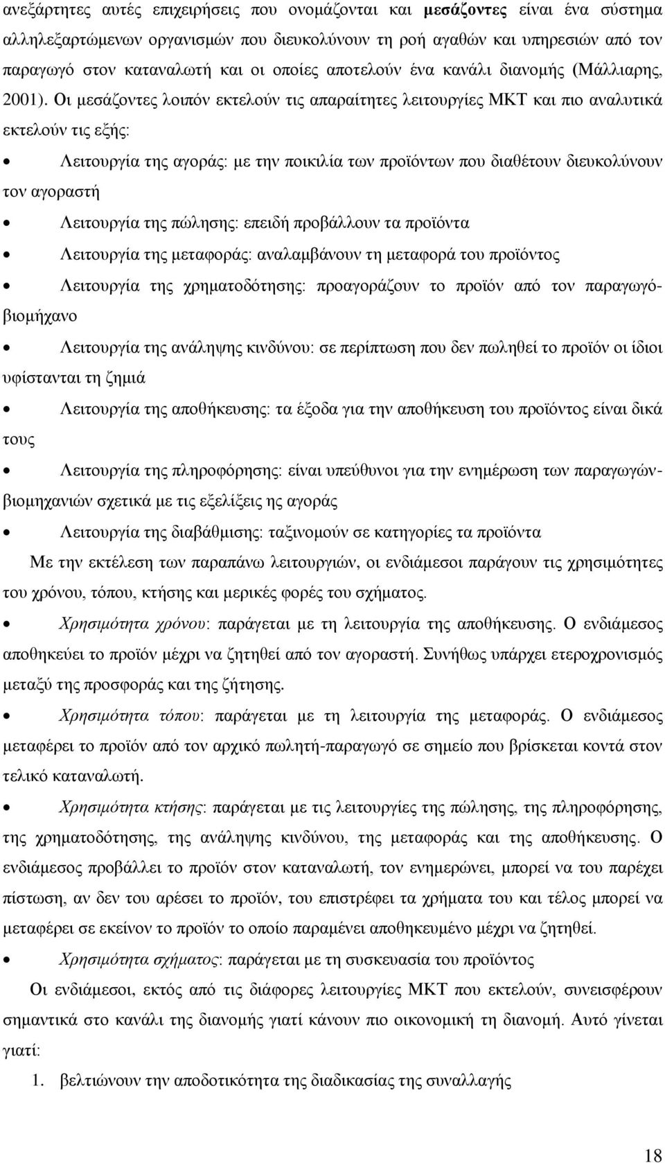 Οι μεσάζοντες λοιπόν εκτελούν τις απαραίτητες λειτουργίες ΜΚΤ και πιο αναλυτικά εκτελούν τις εξής: Λειτουργία της αγοράς: με την ποικιλία των προϊόντων που διαθέτουν διευκολύνουν τον αγοραστή