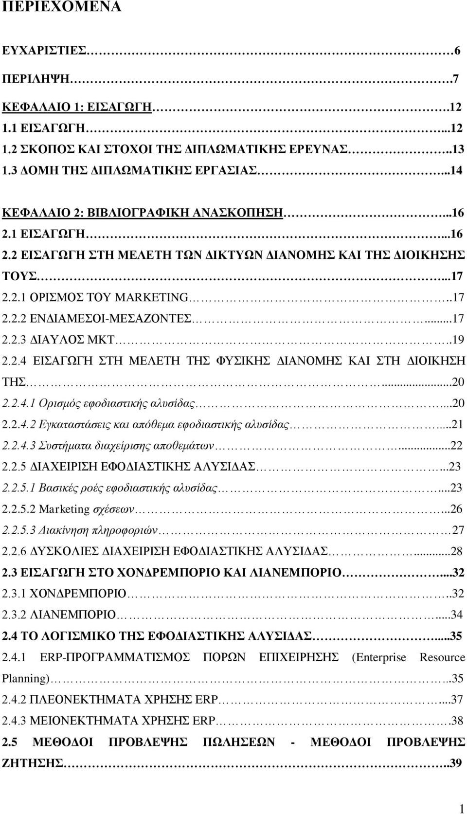 ..17 2.2.3 ΔΙΑΥΛΟΣ MKT..19 2.2.4 ΕΙΣΑΓΩΓΗ ΣΤΗ ΜΕΛΕΤΗ ΤΗΣ ΦΥΣΙΚΗΣ ΔΙΑΝΟΜΗΣ ΚΑΙ ΣΤΗ ΔΙΟΙΚΗΣΗ ΤΗΣ...20 2.2.4.1 Ορισμός εφοδιαστικής αλυσίδας...20 2.2.4.2 Εγκαταστάσεις και απόθεμα εφοδιαστικής αλυσίδας.