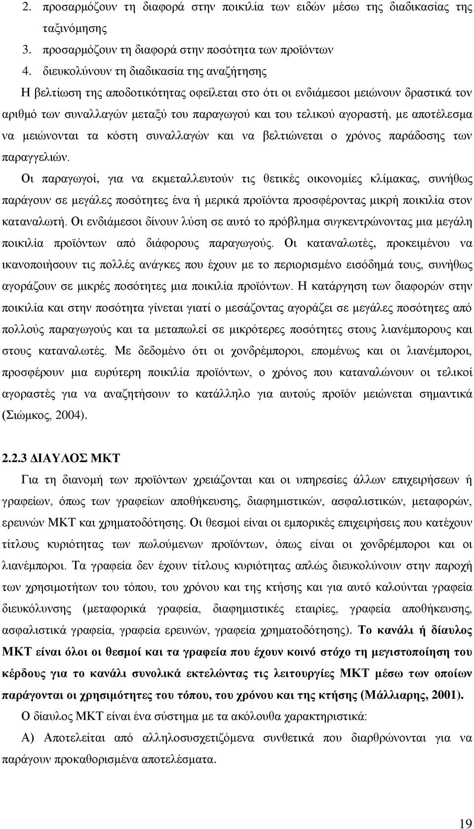 αποτέλεσμα να μειώνονται τα κόστη συναλλαγών και να βελτιώνεται ο χρόνος παράδοσης των παραγγελιών.