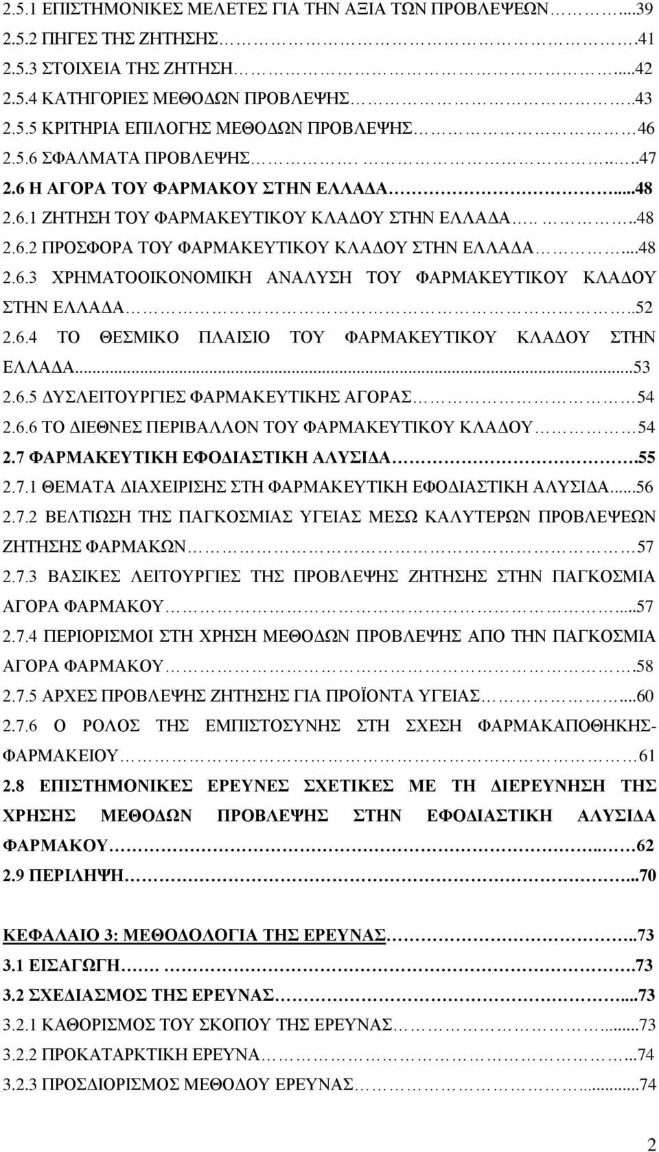 .52 2.6.4 ΤΟ ΘΕΣΜΙΚΟ ΠΛΑΙΣΙΟ ΤΟΥ ΦΑΡΜΑΚΕΥΤΙΚΟΥ ΚΛΑΔΟΥ ΣΤΗΝ ΕΛΛΑΔΑ...53 2.6.5 ΔΥΣΛΕΙΤΟΥΡΓΙΕΣ ΦΑΡΜΑΚΕΥΤΙΚΗΣ ΑΓΟΡΑΣ 54 2.6.6 ΤΟ ΔΙΕΘΝΕΣ ΠΕΡΙΒΑΛΛΟΝ ΤΟΥ ΦΑΡΜΑΚΕΥΤΙΚΟΥ ΚΛΑΔΟΥ 54 2.