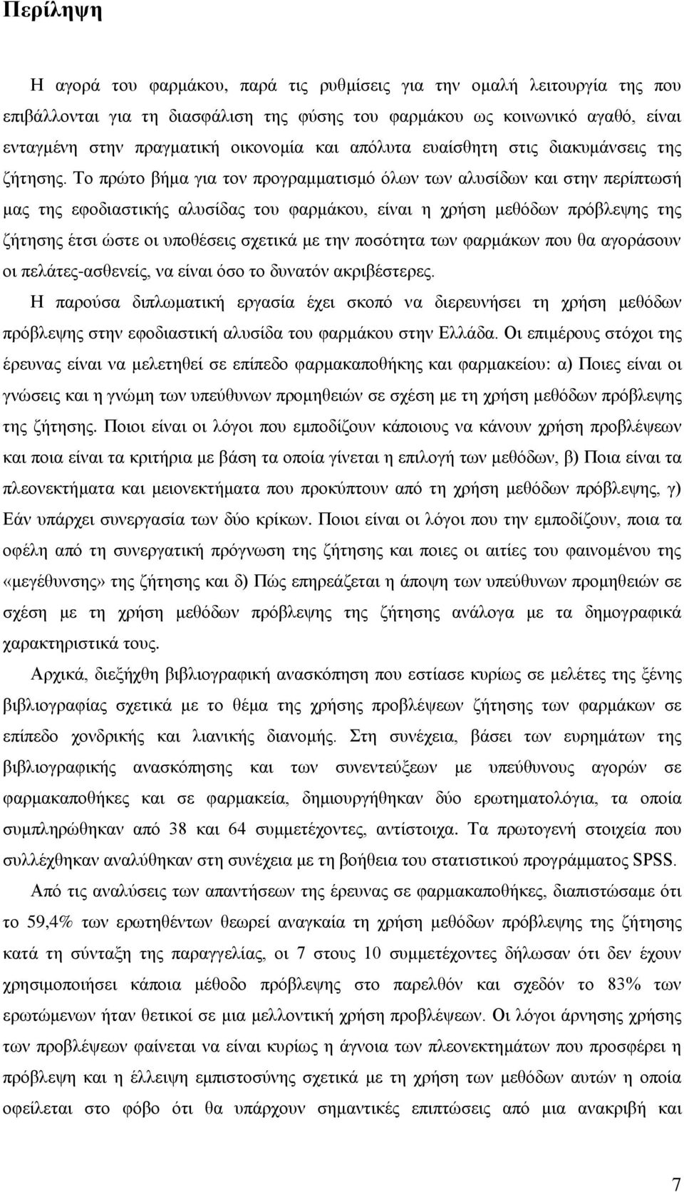 Το πρώτο βήμα για τον προγραμματισμό όλων των αλυσίδων και στην περίπτωσή μας της εφοδιαστικής αλυσίδας του φαρμάκου, είναι η χρήση μεθόδων πρόβλεψης της ζήτησης έτσι ώστε οι υποθέσεις σχετικά με την