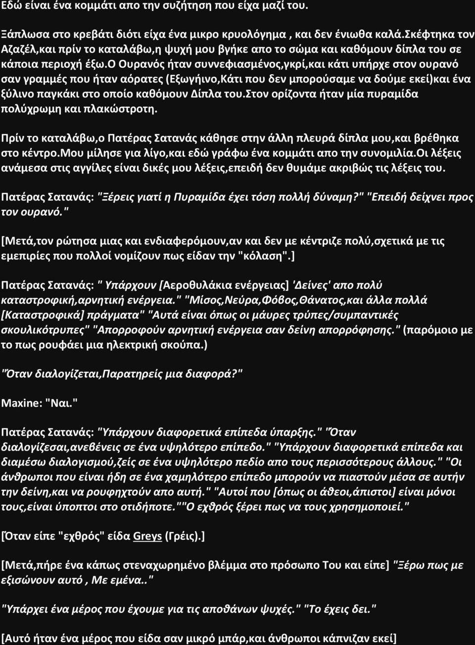 ο Ουρανός ήταν συννεφιασμένος,γκρί,και κάτι υπήρχε στον ουρανό σαν γραμμές που ήταν αόρατες (Εξωγήινο,Κάτι που δεν μπορούσαμε να δούμε εκεί)και ένα ξύλινο παγκάκι στο οποίο καθόμουν Δίπλα του.