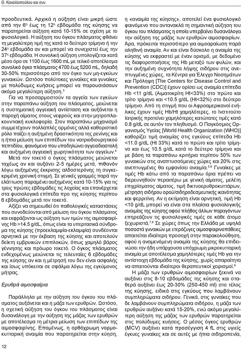 Η συνολική αύξηση υπολογίζεται κατά μέσο όρο σε 1100 έως 1600 ml με τελικό αποτέλεσμα συνολικό όγκο πλάσματος 4700 έως 5200 ml, δηλαδή 30-50% περισσότερο από τον όγκο των μη-εγκύων γυναικών.