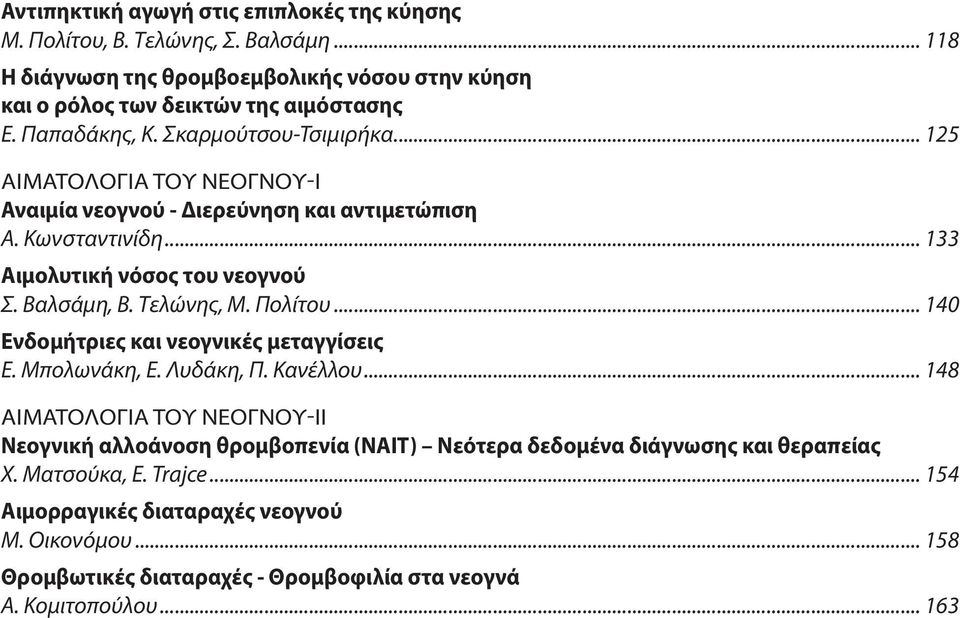 Τελώνης, Μ. Πολίτου... 140 Ενδομήτριες και νεογνικές μεταγγίσεις Ε. Μπολωνάκη, Ε. Λυδάκη, Π. Κανέλλου.