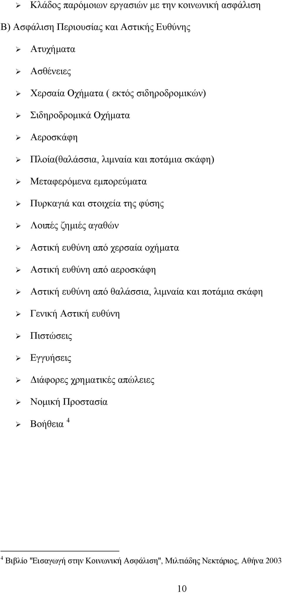 Λοιπές ζημιές αγαθών Αστική ευθύνη από χερσαία οχήματα Αστική ευθύνη από αεροσκάφη Αστική ευθύνη από θαλάσσια, λιμναία και ποτάμια σκάφη Γενική Αστική